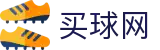 买球网中国官方平台 - 官方发布 - 官方赛程和赛事前瞻